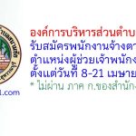 องค์การบริหารส่วนตำบลสนามชัย รับสมัครพนักงานจ้างตามภารกิจ ตำแหน่งผู้ช่วยเจ้าพนักงานธุรการ