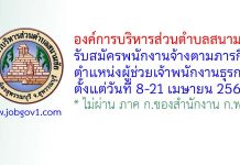 องค์การบริหารส่วนตำบลสนามชัย รับสมัครพนักงานจ้างตามภารกิจ ตำแหน่งผู้ช่วยเจ้าพนักงานธุรการ