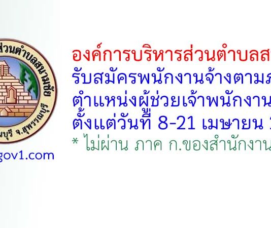 องค์การบริหารส่วนตำบลสนามชัย รับสมัครพนักงานจ้างตามภารกิจ ตำแหน่งผู้ช่วยเจ้าพนักงานธุรการ