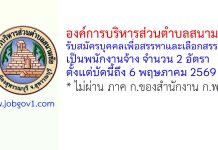 องค์การบริหารส่วนตำบลสนามชัย รับสมัครบุคคลเพื่อสรรหาและเลือกสรรเป็นพนักงานจ้าง 2 อัตรา