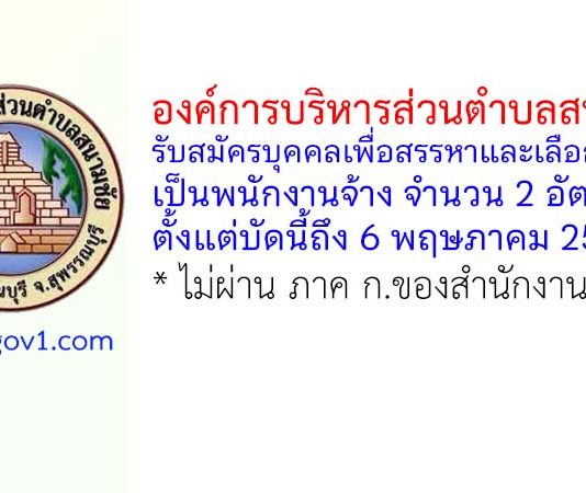 องค์การบริหารส่วนตำบลสนามชัย รับสมัครบุคคลเพื่อสรรหาและเลือกสรรเป็นพนักงานจ้าง 2 อัตรา