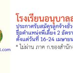 โรงเรียนอนุบาลสระบุรี รับสมัครลูกจ้างชั่วคราว ตำแหน่งพี่เลี้ยง 2 อัตรา