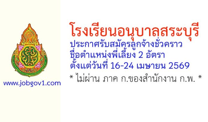 โรงเรียนอนุบาลสระบุรี รับสมัครลูกจ้างชั่วคราว ตำแหน่งพี่เลี้ยง 2 อัตรา
