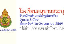 โรงเรียนอนุบาลสระบุรี รับสมัครครูอัตราจ้าง 5 อัตรา