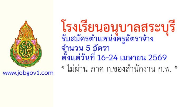 โรงเรียนอนุบาลสระบุรี รับสมัครครูอัตราจ้าง 5 อัตรา