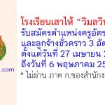 โรงเรียนเสาไห้ “วิมลวิทยานุกูล” รับสมัครครูอัตราจ้าง และลูกจ้างชั่วคราว 3 อัตรา