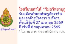 โรงเรียนเสาไห้ “วิมลวิทยานุกูล” รับสมัครครูอัตราจ้าง และลูกจ้างชั่วคราว 3 อัตรา