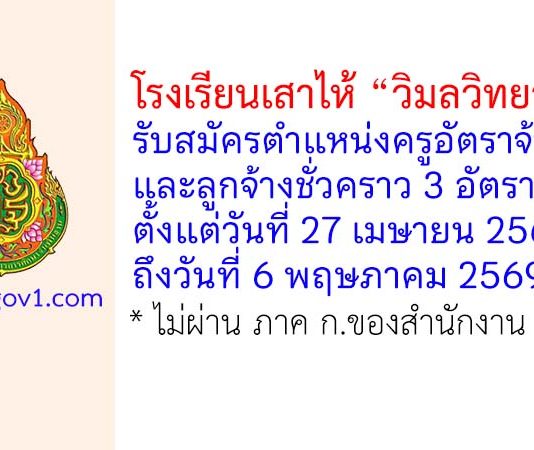 โรงเรียนเสาไห้ “วิมลวิทยานุกูล” รับสมัครครูอัตราจ้าง และลูกจ้างชั่วคราว 3 อัตรา