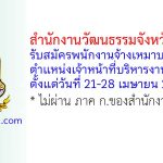 สำนักงานวัฒนธรรมจังหวัดสระบุรี รับสมัครพนักงานจ้างเหมาบริการ ตำแหน่งเจ้าหน้าที่บริหารงานทั่วไป