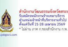 สำนักงานวัฒนธรรมจังหวัดสระบุรี รับสมัครพนักงานจ้างเหมาบริการ ตำแหน่งเจ้าหน้าที่บริหารงานทั่วไป