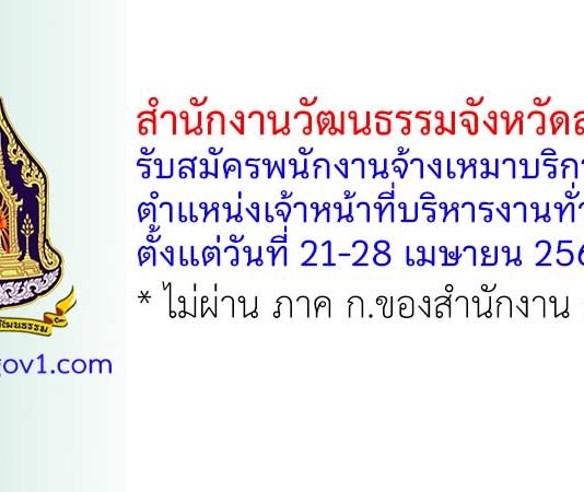 สำนักงานวัฒนธรรมจังหวัดสระบุรี รับสมัครพนักงานจ้างเหมาบริการ ตำแหน่งเจ้าหน้าที่บริหารงานทั่วไป