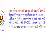 องค์การบริหารส่วนจังหวัดสระบุรี รับสมัครบุคคลเพื่อสรรหาและเลือกสรรเป็นพนักงานจ้าง 46 อัตรา