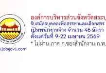 องค์การบริหารส่วนจังหวัดสระบุรี รับสมัครบุคคลเพื่อสรรหาและเลือกสรรเป็นพนักงานจ้าง 46 อัตรา