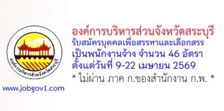 องค์การบริหารส่วนจังหวัดสระบุรี รับสมัครบุคคลเพื่อสรรหาและเลือกสรรเป็นพนักงานจ้าง 46 อัตรา