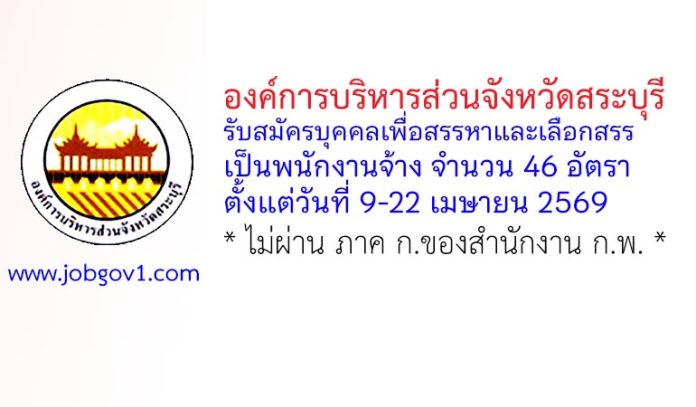 องค์การบริหารส่วนจังหวัดสระบุรี รับสมัครบุคคลเพื่อสรรหาและเลือกสรรเป็นพนักงานจ้าง 46 อัตรา