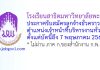 โรงเรียนสาธิตมหาวิทยาลัยพะเยา รับสมัครลูกจ้างชั่วคราว ตำแหน่งเจ้าหน้าที่บริหารงานทั่วไป
