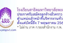 โรงเรียนสาธิตมหาวิทยาลัยพะเยา รับสมัครลูกจ้างชั่วคราว ตำแหน่งเจ้าหน้าที่บริหารงานทั่วไป