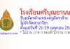 โรงเรียนศรีบุณยานนท์ รับสมัครตำแหน่งครูอัตราจ้าง ไม่จำกัดสาขาวิชา