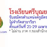 โรงเรียนศรีบุณยานนท์ รับสมัครตำแหน่งครูอัตราจ้าง ไม่จำกัดสาขาวิชา