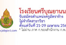 โรงเรียนศรีบุณยานนท์ รับสมัครตำแหน่งครูอัตราจ้าง ไม่จำกัดสาขาวิชา