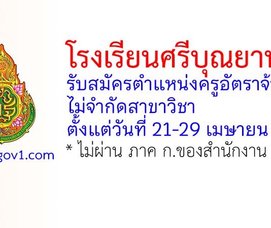 โรงเรียนศรีบุณยานนท์ รับสมัครตำแหน่งครูอัตราจ้าง ไม่จำกัดสาขาวิชา
