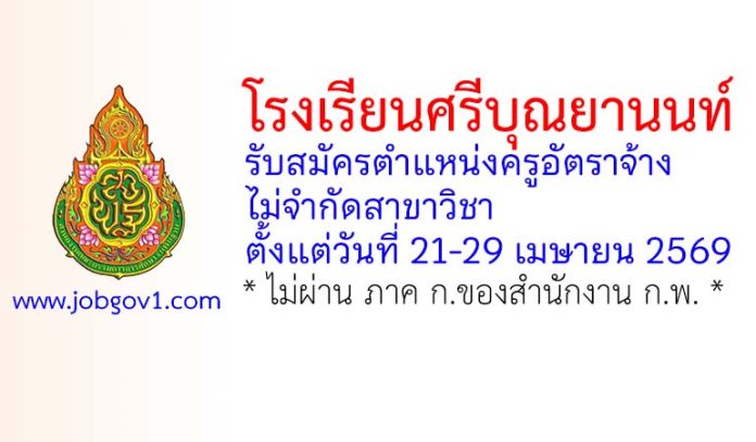 โรงเรียนศรีบุณยานนท์ รับสมัครตำแหน่งครูอัตราจ้าง ไม่จำกัดสาขาวิชา