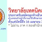 วิทยาลัยเทคนิคสระบุรี รับสมัครลูกจ้างชั่วคราว ตำแหน่งเจ้าหน้าที่งานอาชีวศึกษาระบบทวิภาคี
