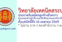 วิทยาลัยเทคนิคสระบุรี รับสมัครลูกจ้างชั่วคราว ตำแหน่งเจ้าหน้าที่งานอาชีวศึกษาระบบทวิภาคี