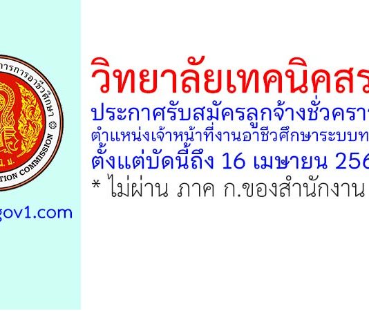 วิทยาลัยเทคนิคสระบุรี รับสมัครลูกจ้างชั่วคราว ตำแหน่งเจ้าหน้าที่งานอาชีวศึกษาระบบทวิภาคี