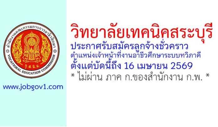 วิทยาลัยเทคนิคสระบุรี รับสมัครลูกจ้างชั่วคราว ตำแหน่งเจ้าหน้าที่งานอาชีวศึกษาระบบทวิภาคี