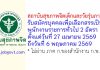สถาบันสุขภาพจิตเด็กและวัยรุ่นภาคใต้ รับสมัครบุคคลเพื่อเลือกสรรเป็นพนักงานราชการทั่วไป 2 อัตรา
