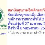 สถาบันสุขภาพจิตเด็กและวัยรุ่นภาคใต้ รับสมัครบุคคลเพื่อเลือกสรรเป็นพนักงานราชการทั่วไป 2 อัตรา