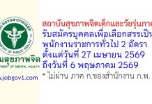 สถาบันสุขภาพจิตเด็กและวัยรุ่นภาคใต้ รับสมัครบุคคลเพื่อเลือกสรรเป็นพนักงานราชการทั่วไป 2 อัตรา