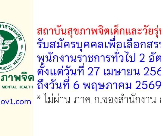 สถาบันสุขภาพจิตเด็กและวัยรุ่นภาคใต้ รับสมัครบุคคลเพื่อเลือกสรรเป็นพนักงานราชการทั่วไป 2 อัตรา
