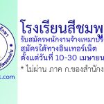 โรงเรียนสีชมพูศึกษา รับสมัครพนักงานจ้างเหมาบริการ 7 อัตรา