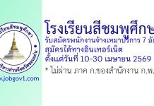 โรงเรียนสีชมพูศึกษา รับสมัครพนักงานจ้างเหมาบริการ 7 อัตรา