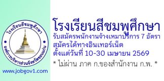 โรงเรียนสีชมพูศึกษา รับสมัครพนักงานจ้างเหมาบริการ 7 อัตรา