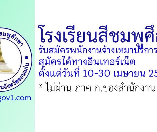 โรงเรียนสีชมพูศึกษา รับสมัครพนักงานจ้างเหมาบริการ 7 อัตรา