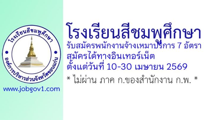 โรงเรียนสีชมพูศึกษา รับสมัครพนักงานจ้างเหมาบริการ 7 อัตรา