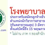 โรงพยาบาลสีคิ้ว รับสมัครลูกจ้างชั่วคราว ตำแหน่งนักวิชาการสาธารณสุข (ทันตสาธารณสุข) 3 อัตรา