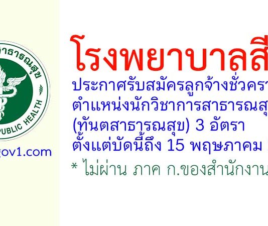 โรงพยาบาลสีคิ้ว รับสมัครลูกจ้างชั่วคราว ตำแหน่งนักวิชาการสาธารณสุข (ทันตสาธารณสุข) 3 อัตรา