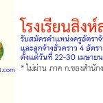 โรงเรียนสิงห์สมุทร รับสมัครครูอัตราจ้าง และลูกจ้างชั่วคราว 4 อัตรา
