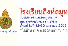 โรงเรียนสิงห์สมุทร รับสมัครครูอัตราจ้าง และลูกจ้างชั่วคราว 4 อัตรา