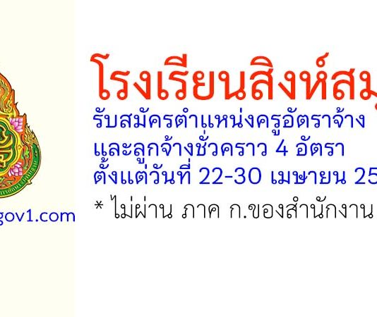 โรงเรียนสิงห์สมุทร รับสมัครครูอัตราจ้าง และลูกจ้างชั่วคราว 4 อัตรา