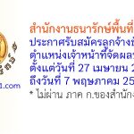 สำนักงานธนารักษ์พื้นที่ศรีสะเกษ รับสมัครลูกจ้างชั่วคราว ตำแหน่งเจ้าหน้าที่จัดผลประโยชน์