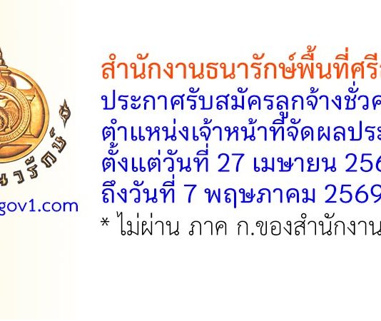 สำนักงานธนารักษ์พื้นที่ศรีสะเกษ รับสมัครลูกจ้างชั่วคราว ตำแหน่งเจ้าหน้าที่จัดผลประโยชน์