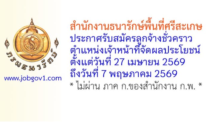 สำนักงานธนารักษ์พื้นที่ศรีสะเกษ รับสมัครลูกจ้างชั่วคราว ตำแหน่งเจ้าหน้าที่จัดผลประโยชน์