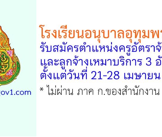 โรงเรียนอนุบาลอุทุมพรพิสัย รับสมัครครูอัตราจ้าง และลูกจ้างเหมาบริการ 3 อัตรา