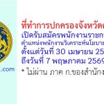 ที่ทำการปกครองจังหวัดศรีสะเกษ รับสมัครพนักงานราชการทั่วไป ตำแหน่งพนักงานวิเคราะห์นโยบายและแผน