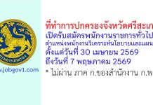ที่ทำการปกครองจังหวัดศรีสะเกษ รับสมัครพนักงานราชการทั่วไป ตำแหน่งพนักงานวิเคราะห์นโยบายและแผน